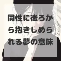 同性に後ろから抱きしめられる夢のサムネイル画像