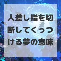 人差し指を切断してくっつける夢のサムネイル画像