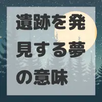 遺跡を発見する夢のサムネイル画像