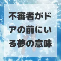 不審者がドアの前にいる夢のサムネイル画像