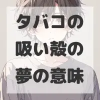 タバコの吸い殻の夢のサムネイル画像