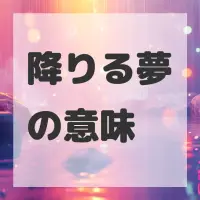 降りる夢のサムネイル画像