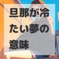 旦那が冷たい夢のサムネイル画像