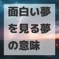 面白い夢を見る夢のサムネイル画像