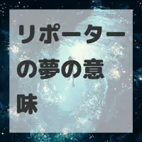 リポーターの夢のサムネイル画像