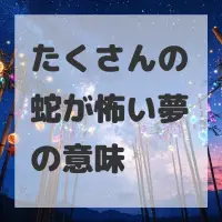 たくさんの蛇が怖い夢のサムネイル画像