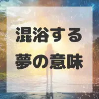 混浴する夢のサムネイル画像