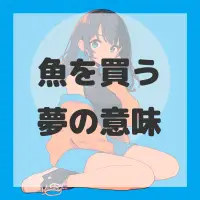 魚を買う夢のサムネイル画像