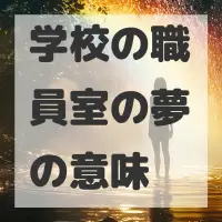 学校の職員室の夢のサムネイル画像
