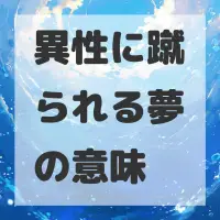 異性に蹴られる夢のサムネイル画像