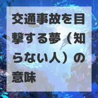 交通事故を目撃する夢（知らない人）のサムネイル画像