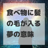 食べ物に髪の毛が入る夢のサムネイル画像