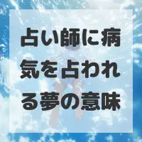 占い師に病気を占われる夢のサムネイル画像
