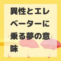異性とエレベーターに乗る夢のサムネイル画像