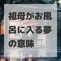 祖母がお風呂に入る夢のサムネイル画像