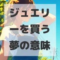 ジュエリーを買う夢のサムネイル画像