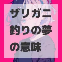 ザリガニ釣りの夢のサムネイル画像