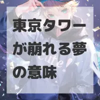 東京タワーが崩れる夢のサムネイル画像