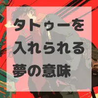 タトゥーを入れられる夢のサムネイル画像