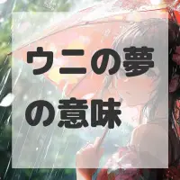 ウニの夢のサムネイル画像