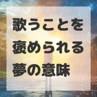 歌うことを褒められる夢のサムネイル画像