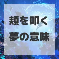 頬を叩く夢のサムネイル画像