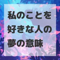 私のことを好きな人の夢のサムネイル画像
