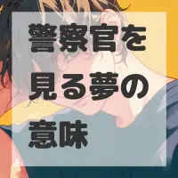 警察官を見る夢のサムネイル画像