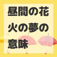 昼間の花火の夢のサムネイル画像