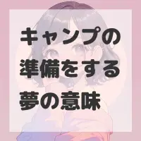 キャンプの準備をする夢のサムネイル画像
