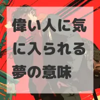 偉い人に気に入られる夢のサムネイル画像