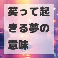 笑って起きる夢のサムネイル画像