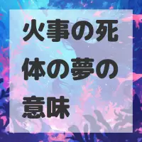火事の死体の夢のサムネイル画像