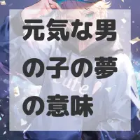 元気な男の子の夢のサムネイル画像