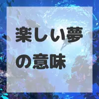 楽しい夢のサムネイル画像