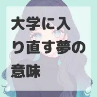 大学に入り直す夢のサムネイル画像