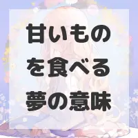甘いものを食べる夢のサムネイル画像