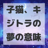 子猫、キジトラの夢のサムネイル画像