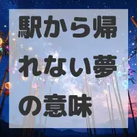駅から帰れない夢のサムネイル画像