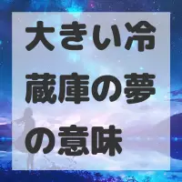 大きい冷蔵庫の夢のサムネイル画像