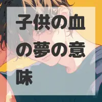 子供の血の夢のサムネイル画像