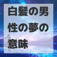 白髪の男性の夢のサムネイル画像