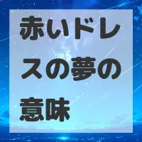 赤いドレスの夢のサムネイル画像