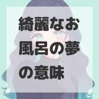 綺麗なお風呂の夢のサムネイル画像