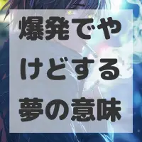 爆発でやけどする夢のサムネイル画像
