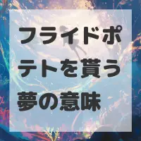 フライドポテトを貰う夢のサムネイル画像
