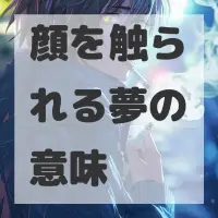 顔を触られる夢のサムネイル画像