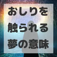 おしりを触られる夢のサムネイル画像