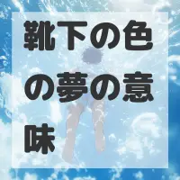 靴下の色の夢のサムネイル画像