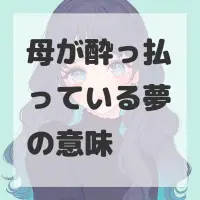 母が酔っ払っている夢のサムネイル画像